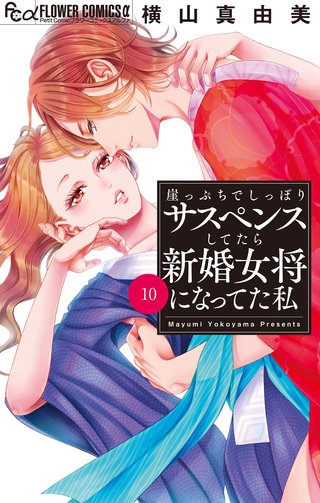 崖っぷちでしっぽりサスペンスしてたら新婚女将になってた私【マイクロ】(10)