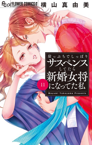崖っぷちでしっぽりサスペンスしてたら新婚女将になってた私【マイクロ】(11)