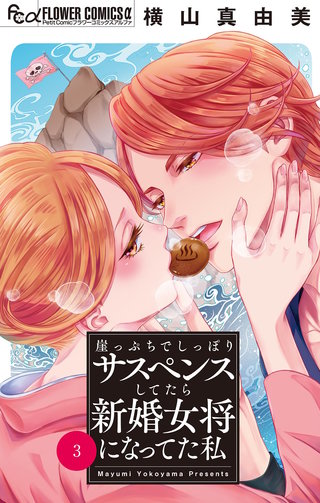 崖っぷちでしっぽりサスペンスしてたら新婚女将になってた私【マイクロ】(3)