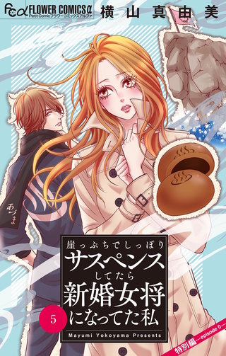 崖っぷちでしっぽりサスペンスしてたら新婚女将になってた私【マイクロ】(5)