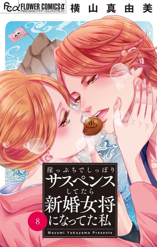 崖っぷちでしっぽりサスペンスしてたら新婚女将になってた私【マイクロ】(8)