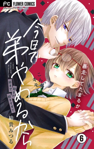 今日で弟やめるから【マイクロ】(6)