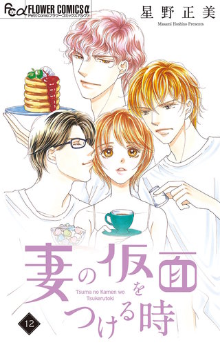 妻の仮面をつける時【マイクロ】(12)