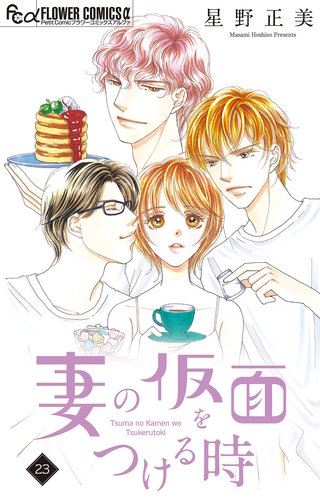 妻の仮面をつける時【マイクロ】(23)