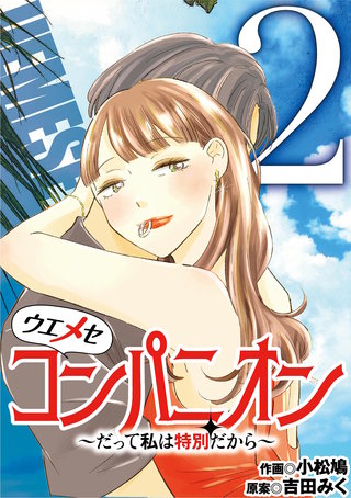 ウエメセコンパニオン～だって私は特別だから～(2)