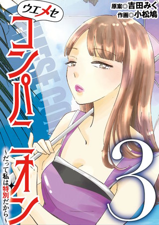 ウエメセコンパニオン～だって私は特別だから～(3)