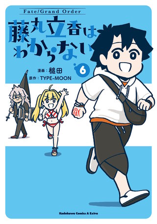 Fate/Grand Order 藤丸立香はわからない （6）