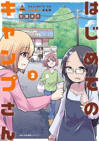 はじめてのキャンプさん　２