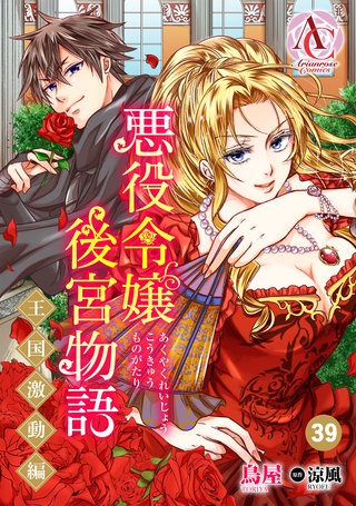 【分冊版】悪役令嬢後宮物語 ～王国激動編～ 第39話