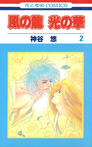 風の龍 光の華(2)