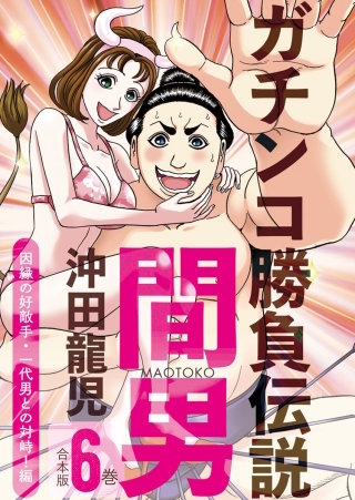 ガチンコ勝負伝説間男　合本版(6)因縁の好敵手・一代男との対峙！編