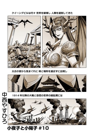 小夜子と小陽子【分冊版】第１０話　　次のクイーンデビルはダーク！？　世界を破滅させる父母を阻止せよ！