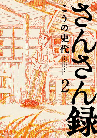 さんさん録(2)