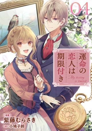 まんが王国 運命の恋人は期限付き 単話版 4巻 紫藤むらさき 小鳩子鈴 無料で漫画 コミック を試し読み 巻