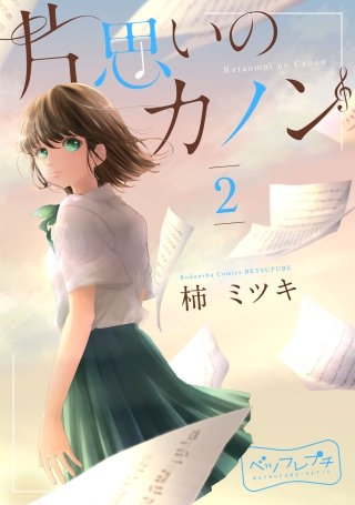 片思いのカノン ベツフレプチ(2)