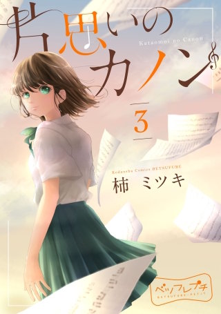 片思いのカノン ベツフレプチ(3)