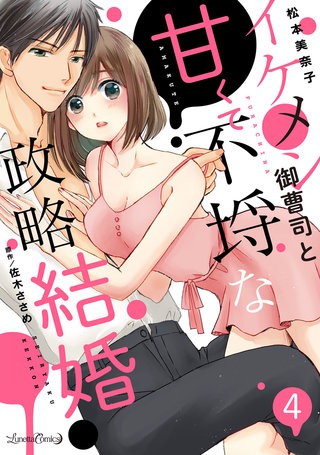 イケメン御曹司と甘くて不埒な政略結婚【分冊版】　4話