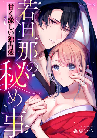 若旦那の秘め事　甘く激しい独占愛【分冊版】　3話