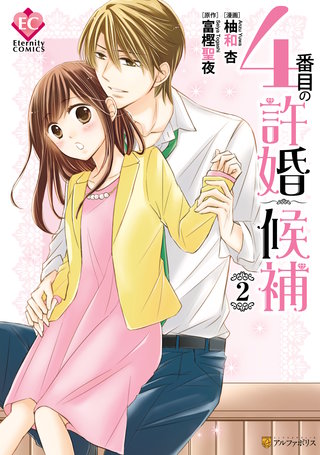4番目の許婚候補(2)
