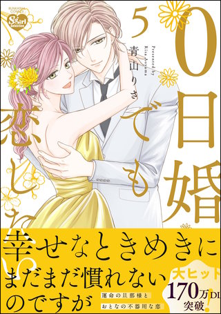 0日婚でも恋したい(5)【かきおろし漫画付】