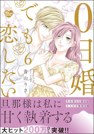 0日婚でも恋したい(6)【かきおろし漫画付】