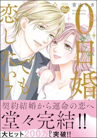 0日婚でも恋したい(7)【かきおろし漫画付】