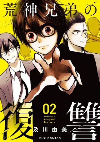 荒神兄弟の復讐(2)