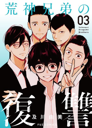 荒神兄弟の復讐(3)