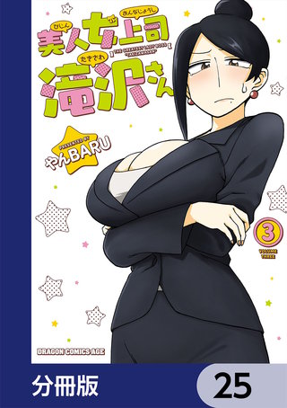 美人女上司滝沢さん【分冊版】 25