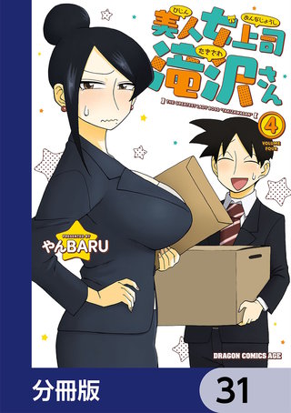 美人女上司滝沢さん【分冊版】　31