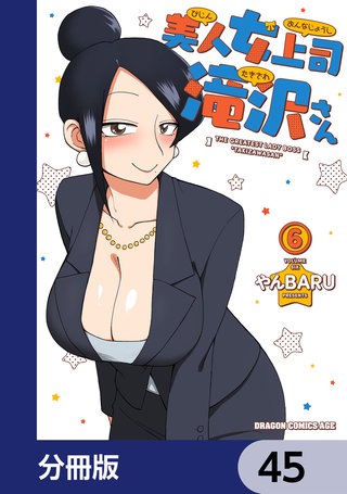 美人女上司滝沢さん【分冊版】 45