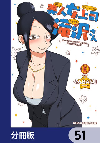 美人女上司滝沢さん【分冊版】 51
