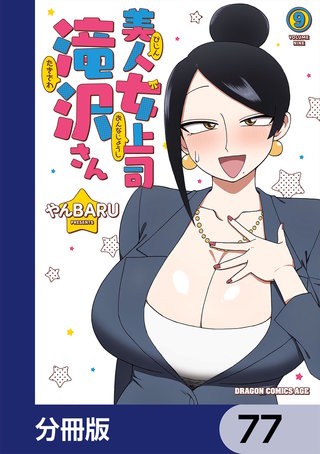 美人女上司滝沢さん【分冊版】　77