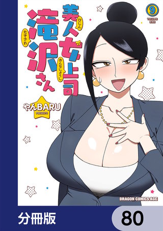 美人女上司滝沢さん【分冊版】　80