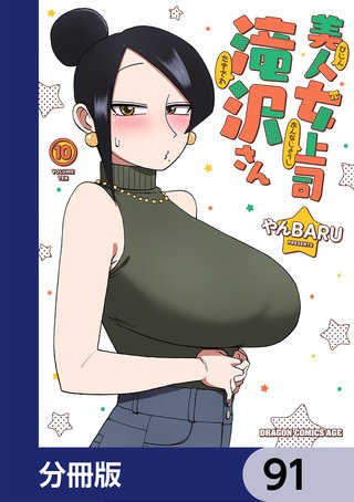 美人女上司滝沢さん【分冊版】　91