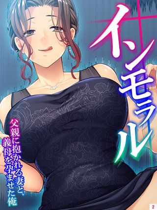 インモラル ～父親に抱かれる妻と、義母を孕ませた俺～(2)