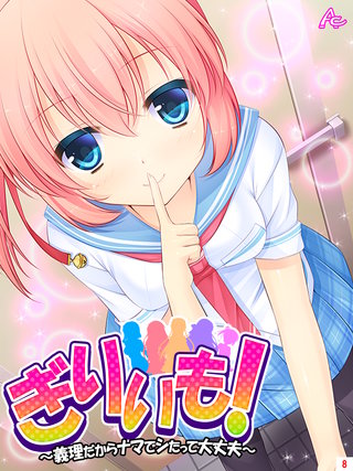 ぎりいも！～義理だからナマでシたって大丈夫～(8)