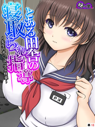 とある田舎の寝取られ指導 ～先生のチ○コで学ぶ快楽～　（単話）(13)