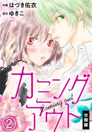 カミングアウト【分冊版】(2)