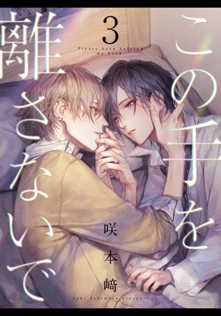 この手を離さないで(3)