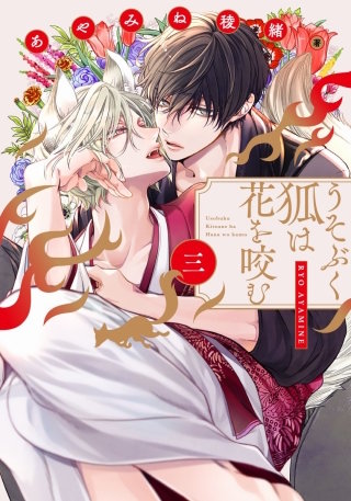 うそぶく狐は花を咬む(3)