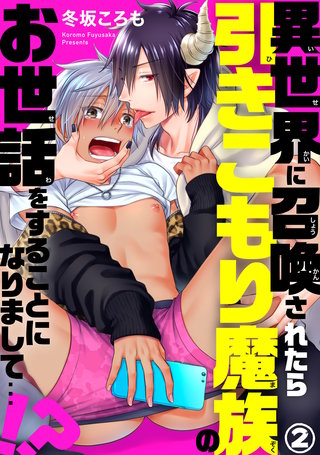 異世界に召喚されたら引きこもり魔族のお世話をすることになりまして…!?2