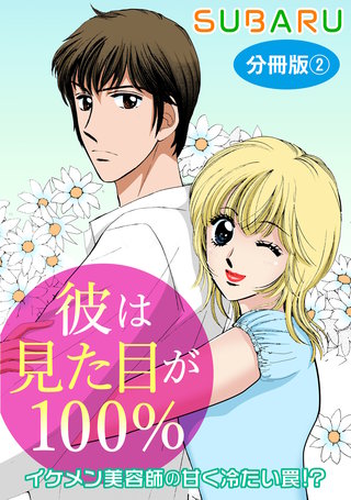 彼は見た目が100％　イケメン美容師の甘く冷たい罠!?　分冊版2