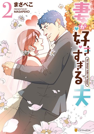 妻が好きすぎる夫(2)