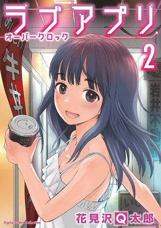 ラブアプリ オーバークロック【単行本】(2)