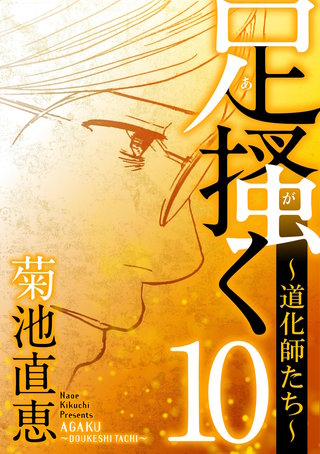 足掻く 道化師たち(10)