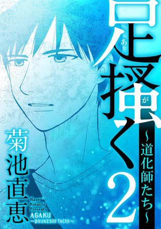 足掻く 道化師たち(2)