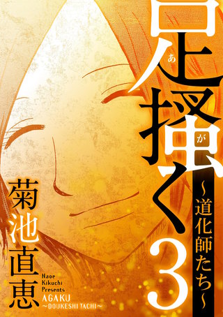 足掻く 道化師たち(3)