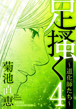 足掻く 道化師たち(4)