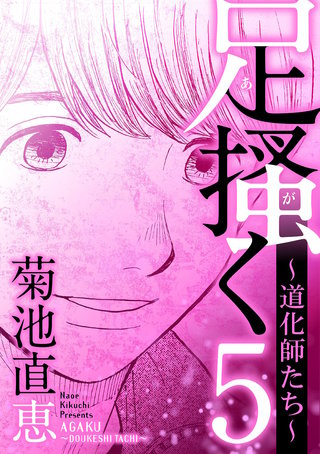 足掻く 道化師たち(5)